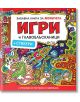 Забавна книга за момичета: Игри и главоблъсканици + стикери - Миранда - 9786197448344-thumb