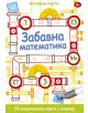 Забавна математика. Активни карти. 50 изтриваеми - Момиче, Момче - Клевър Бук - 9789549749359-thumb