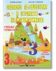 Забавно пътешествие в страната на математиката. Учебно помагало за 3 клас - Евтимия Манчева, Маргарита Тороманова - Скорпио --thumb