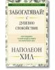 Забогатявай! С душевно спокойствие - Наполеон Хил - Пергамент Прес - 9789546411068-thumb