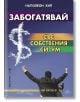 Забогатявай със собствения си ум - Наполеон Хил - Хомо Футурус - 9786192230425-thumb