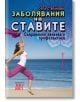 Заболявания на ставите: Съвремено лечение и профилактика - Олга Степанова - 9789548231114-thumb