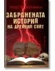 Забранената история на древния свят - Игор Прокопенко - Жена, Мъж - Бард - 9789546559401-thumb