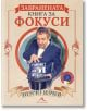 Забранената книга за фокуси - Ненчо Илчев - Книгомания - 9786191952410-thumb