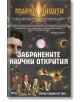 Забранените научни открития - Марко Пицути - Жена, Мъж - Атеа Букс - 9789548999472-thumb