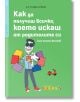 Забранено за възрастни! Как да получиш всичко, което искаш от родителите си (или почти всичко) - Д-р Стефан Клерже - Клевър Бук - 9786197386356-thumb