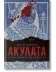 Забравените досиета, книга 1: Акулата - Мери Бъртън - Ентусиаст - 9786191644124-thumb