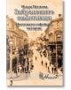 Забравените самотници. Непознати софийски истории - Искра Ценкова - Авлига - 9786197245295-thumb