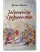 Забравеното Средновековие - Пламен Павлов - Българска история - 9786197688320-thumb