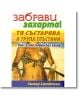 Забрави захарта! Тя състарява и трупа тлъстини. - Съни Ламброзо - Хомо Футурус - 97895482319781-thumb