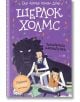 Шерлок Холмс: Забулената наемателка - Артър Конан Дойл - Робертино - 9786192461072-thumb