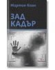 Зад кадър - Мартин Коан - Рива - 9789543206384-thumb