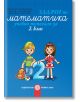 Задачи по математика. Учебно помагало за 2. клас - Булвест 2000 - 9789541811566-thumb