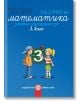 Задачи по математика. Учебно помагало за 3. клас - Мариана Богданова, Мария Темникова - Булвест 2000 - 9789541813478-thumb