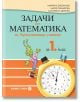 Задачи по математика за бързоуспяващи ученици за 1. клас - Мариана Богданова, Мария Темникова - Булвест 2000 - 9789541811054-thumb