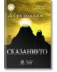 Сказанието - Добри Божилов-thumb