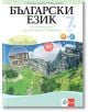 Заедно! Български език за 7. клас за обучението, организирано в чужбина - ниво B1 - Светозара Халачева, Йовка Дапчева - Клет България - 9789543446292-thumb