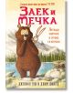 Заек и Мечка, книга 3: Летяща закуска в атака се впуска - Джулиан Гоф, Джим Фийлд - Timelines - 9786197455199-thumb