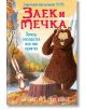 Заек и Мечка, книга 4: Хапещ нападател или нов приятел - Джулиан Гоф, Джим Фийлд - Timelines - 9786197455182-thumb