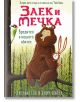 Заек и Мечка, книга 2: Вредител в нашата обител - Джулиан Гоф, Джим Фийлд - Timelines - 9786197455014-thumb