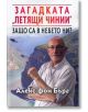 Загадката „Летящи чинии“ Защо са в небето ни? - Алекс фон Бърг - Жена, Мъж - Паритет - 9786191531851-thumb