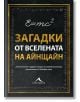 Загадки от вселената на Айнщайн - Тим Дедопулос - Жена, Мъж - Книгомания - 9786191951437-thumb