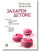 Захарен детокс - Борислава Люцканова - Колхида - 9786197342413-thumb