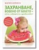 Захранване, водено от бебето - лесно, съвременно, здравословно! - Мария Нориега - Вдъхновения - 9786197342079-thumb