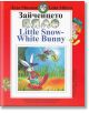 Зайченцето бяло / Little Snow-white bunny - Леда Милева - Захарий Стоянов - 9789540906928-thumb