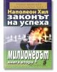 Законът на успеха, книга 2: Милионерът - Наполеон Хил - Хомо Футурус - 9786192230371-thumb