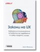 Закони на UX - Джон Яблонски - Асеневци - 9786192660345-thumb