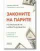 Законите на парите - психология на инвестирането - Даниел Кросби - Асеневци - 9786192660383-thumb