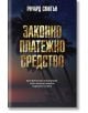 Законно платежно средство - Ричард Смитън - Световна библиотека - 9789545742279-thumb