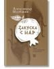 Закуска с нар. Нови стихотворения и приписки - Александър Шурбанов - Жанет-45 - 9786191866311-thumb