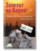 Залезът на Варна - Невяна Троянска - Слънце - 9789547421967-thumb