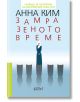 Замразеното време - Анна Ким - Колибри - 9786190202004-thumb