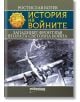 История на войните:  Западният фронт във Втората световна война - Ростислав Ботев - Мъж - Милениум Пъблишинг - 9789545156342-thumb