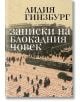 Записки на блокадния човек - Лидия Гинзбург - Жанет-45 - 9786191866953-thumb