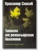 Записки от режисьорския бележник - Красимир Спасов - Захарий Стоянов - 9789540906638-thumb