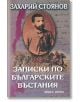 Записки по българските въстания, комплект от два тома - Захарий Стоянов - Захарий Стоянов - 9789540903026-2-thumb