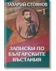 Записки по българските въстания, комплект от два тома - Захарий Стоянов - Захарий Стоянов - 9789540903026-1-thumb