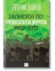 Записки по революцията 1997-2017, том 3 - Евгений Дайнов - Ера - 9789543894505-thumb