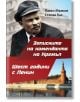 Записките на коменданта на Кремъл. Шест години с Ленин - Павел Малков, Степан Гил - Паритет - 9786191531400-thumb