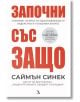 Започни със Защо, ново издание - Саймън Синек - Жена, Мъж - Кръгозор - 9789547714175-thumb