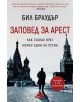 Заповед за арест. Как станах враг номер едно на Путин - Бил Браудър - Слънце - 9789547422346-thumb