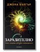 Заразително: Защо нещата набират популярност - Джона Бъргър - Обсидиан - 9789547693425-thumb