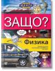 Защо? Физика: Енциклопедия манга в комикси - Чо Йонг Сон - Световна библиотека - 9789545742347-thumb