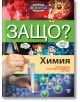 Защо? Химия: Енциклопедия манга в комикси - Колектив - Световна библиотека - 9789545742354-thumb