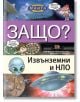 Защо? Извънземни и НЛО: Енциклопедия Манга в комикси - И Куанг Унг - Световна библиотека - 9789545742583-thumb