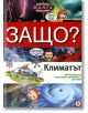 Защо? Климатът: Енциклопедия Манга в комикси, твърди корици - И Куанг Унг - Световна библиотека - 9789545742361-thumb